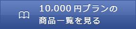 10,000円プランの商品一覧を見る