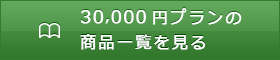 10,000円プランの商品一覧を見る