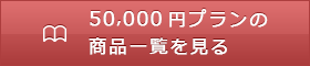 10,000円プランの商品一覧を見る