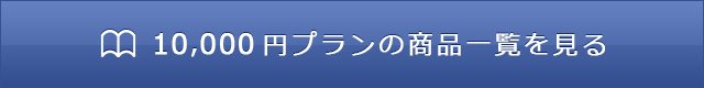 10,000円プランの商品一覧を見る