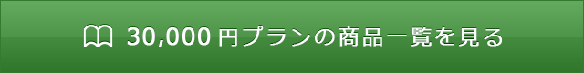 30,000円プランの商品一覧を見る