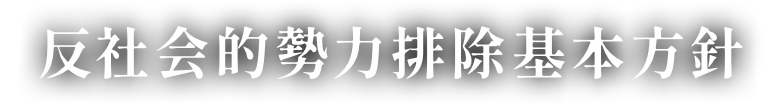 反社会的勢力排除基本方針