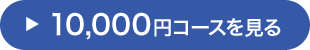 10,000円コースを見る