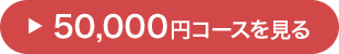 50,000円コースを見る