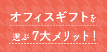 オフィスギフトを選ぶ7大メリット