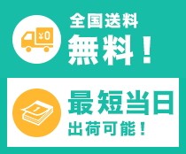 全国送料無料！最短当日出荷可能！