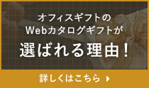 オフィスギフトのWebカタログギフトが選ばれる理由！