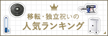 移転・独立祝いの人気ランキング