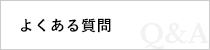 お困りですか？よくあるご質問