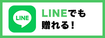 LINEでも贈れる！