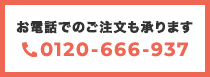 電話でのご注文も承ります