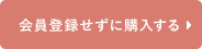 会員登録せずに購入する