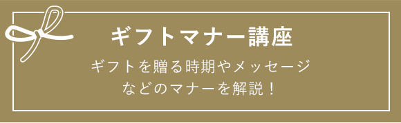 ギフトマナー講座