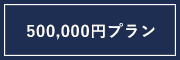 50万円プラン