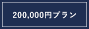 20万円プラン