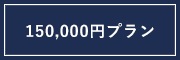 15万円プラン