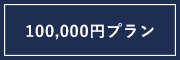 10万円プラン