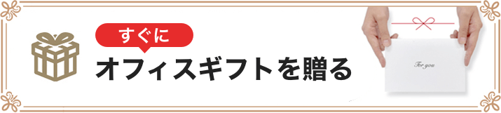 シーン別文例付き お祝いのメッセージや言葉などの贈り方を紹介 開業 開店 移転祝いにwebカタログギフト オフィスギフト