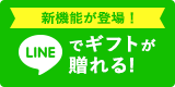 LINEでギフトが遅れる!