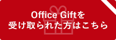 Office Giftを受け取られた方はこちら