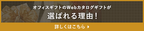 オフィスギフトのWebカタログギフトが選ばれる理由！