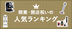 開業・開店祝いの人気ランキング