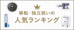 移転・独立祝いの人気ランキング