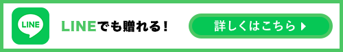 LINEでも贈れる！