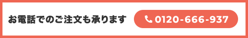 電話でのご注文も承ります