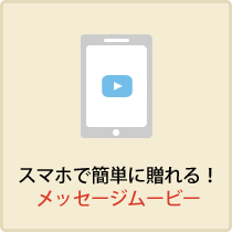 スマホで簡単登録！動画メッセージが贈れる