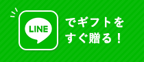 LINEでギフトをすぐ贈る！