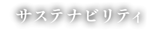 サステナビリティ