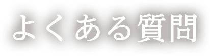 よくある質問