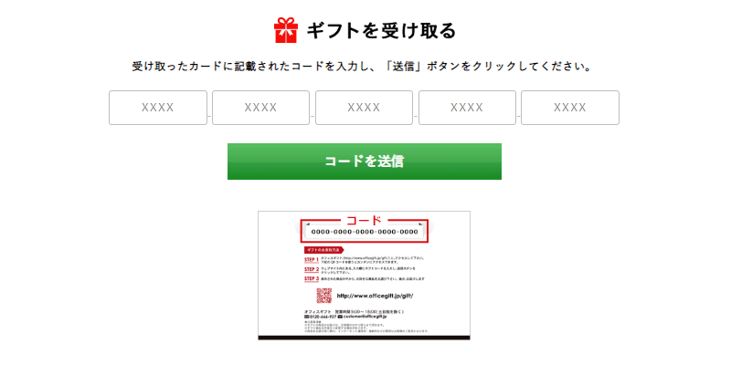 ⑤ギフトコード入力画面にてコードを入力
