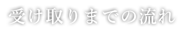 受け取りまでの流れ