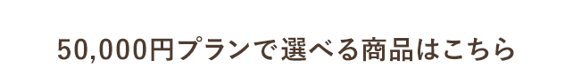 50,000円プランで選べる商品はこちら