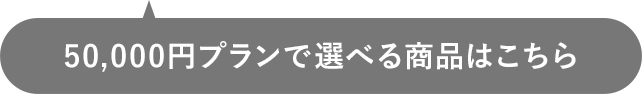 50,000円プランで選べる商品はこちら