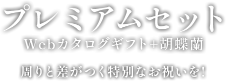 プレミアムセット