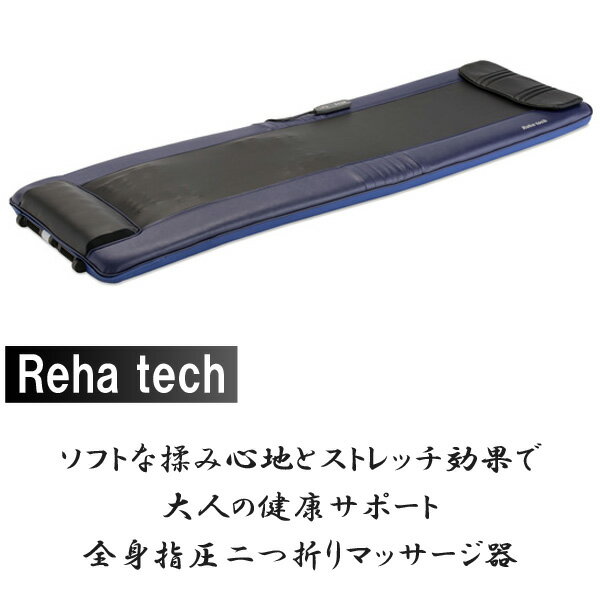 Reha tech マッサージ器 背筋快床