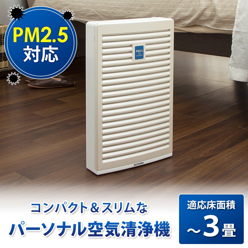 【アイリスオーヤマ】空気清浄機 花粉やPM2.5を除去
