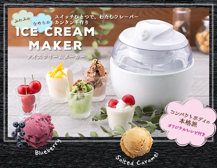 【貝印】アイスクリームメーカー ホワイト