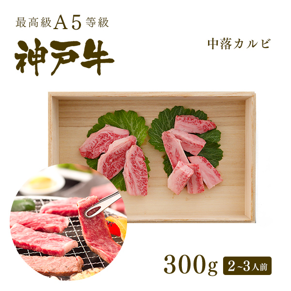 【神戸牛】中落カルビ(焼肉用)