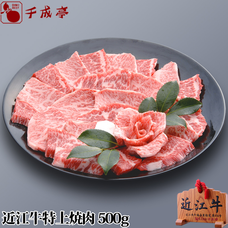 【近江牛】特上焼肉　500g