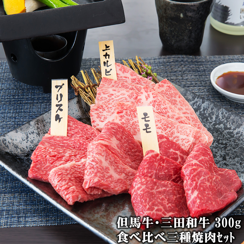 但馬牛・三田和牛食べ比べ焼肉セット300g～