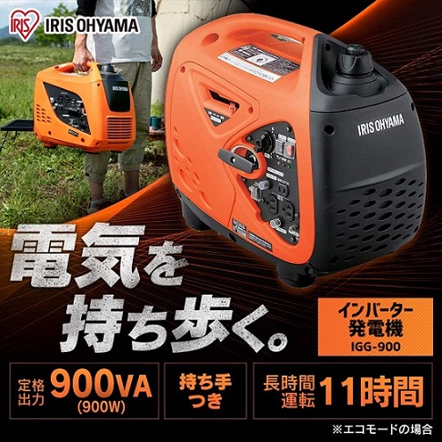 【アイリスオーヤマ】インバーター発電機 ガソリン発電機 定格出力0.9kVA  IGG-900