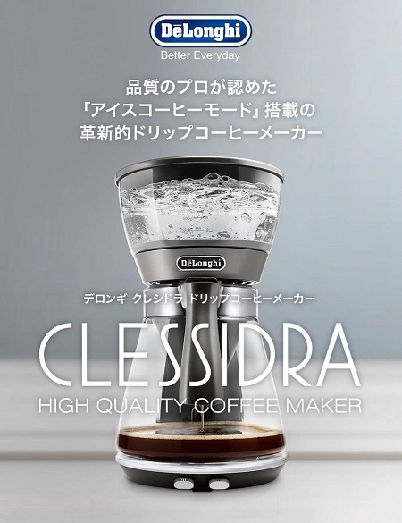 【DeLonghi】クレシドラ アイスコーヒーモード