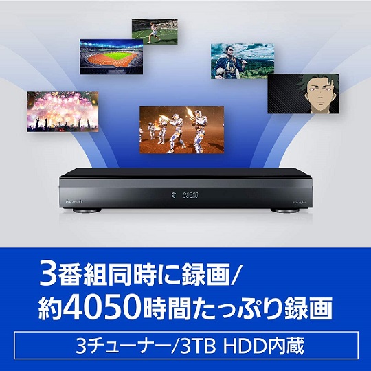 【Panasonic】3チューナー ブルーレイレコーダー 3TB