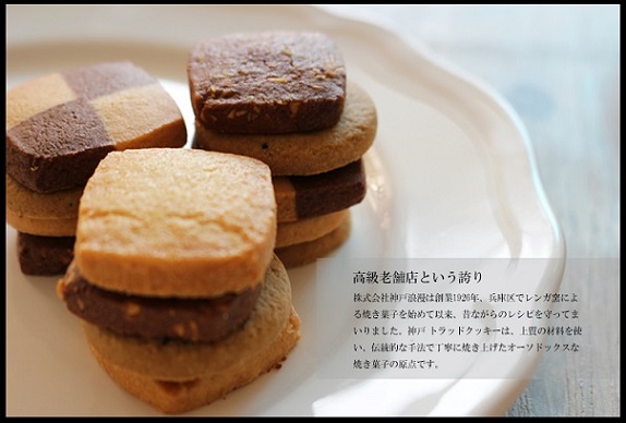 【神戸浪漫】トラッドクッキー 12枚入り