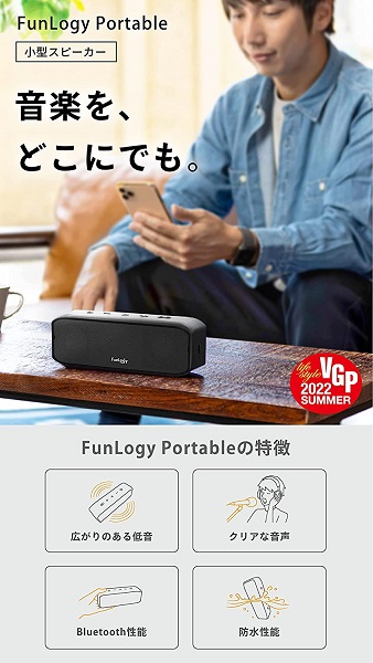 【FunLogy Portable】防水対応 小型ポータブルスピーカ