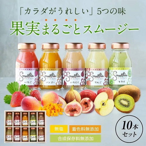 【ふみこ農園】まるごと果実スムージー 130g 5種10本セット